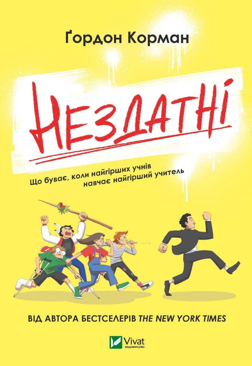 Нездатні. Корман Гордон. Vivat