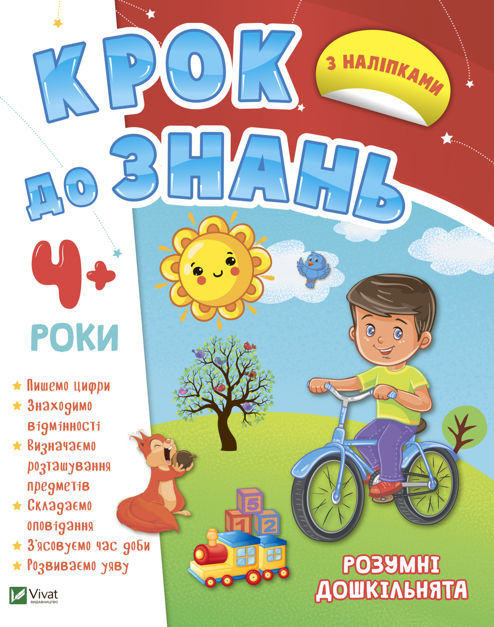 Розумні дошкільнята 4+. . Vivat