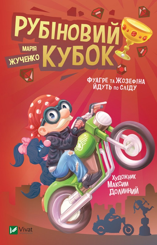 Рубиновый кубок. Жученко М.С.. Vivat