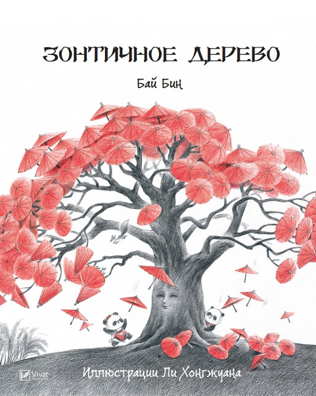 Зонтичное дерево. Бай Бин. Vivat