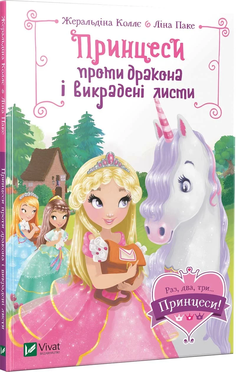У школі чаклунства і вистава єдиноріжок. Жеральдіна Коллє Ліна Паке. Vivat