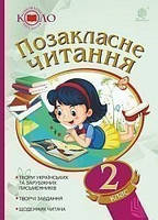 Позакласне читання 2 клас. Хрестоматія художніх творів із щоденником читача. ( коло читання) Богдан