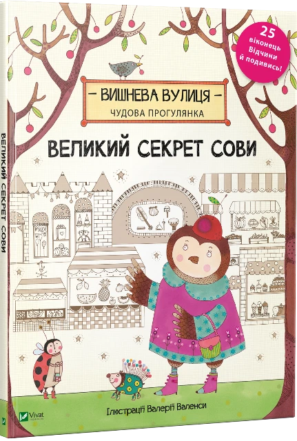 Великий секрет Сови. Брум Дженні. Vivat