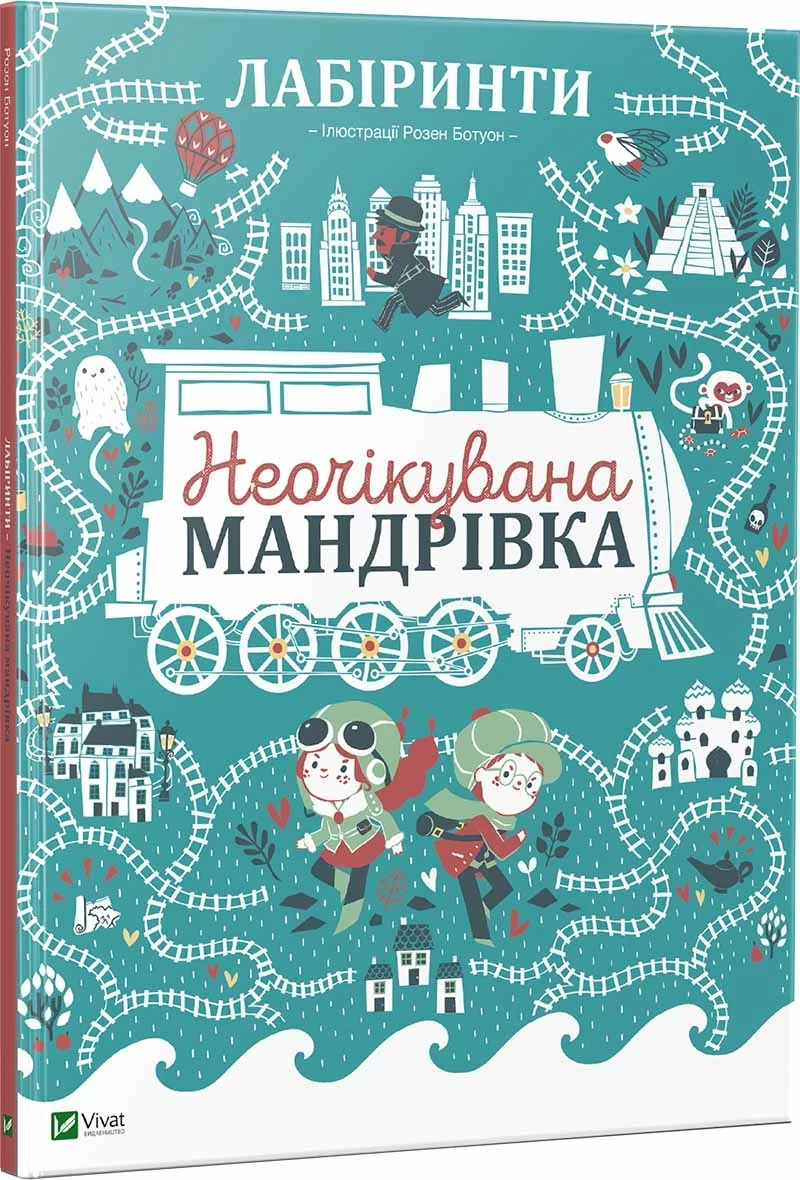 Лабіринти Неочікувана мандрівка. Дюфур Полін Ботуон Розен. Vivat