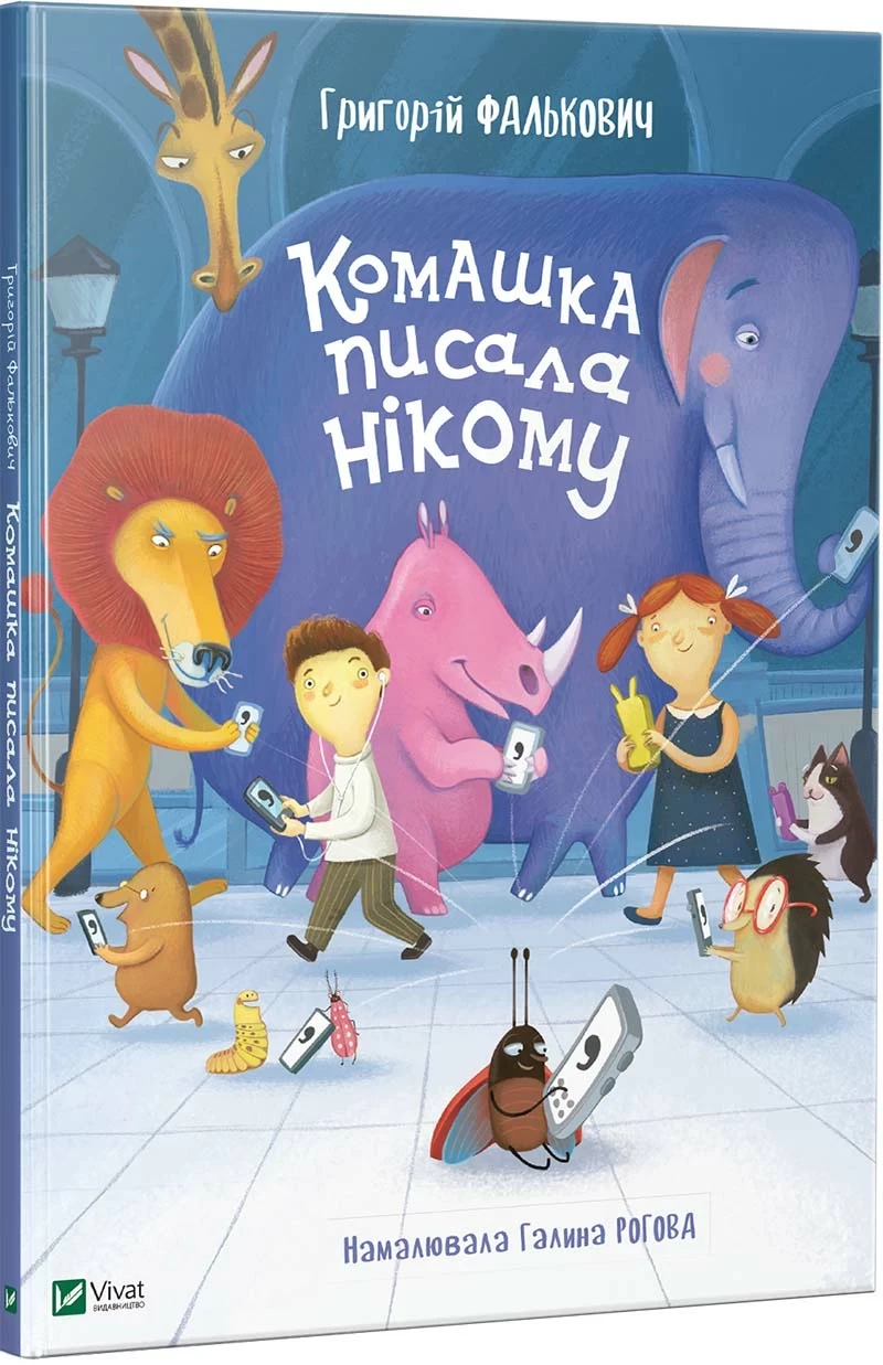 Комашка писала нікому. Фалькович Григорій. Vivat