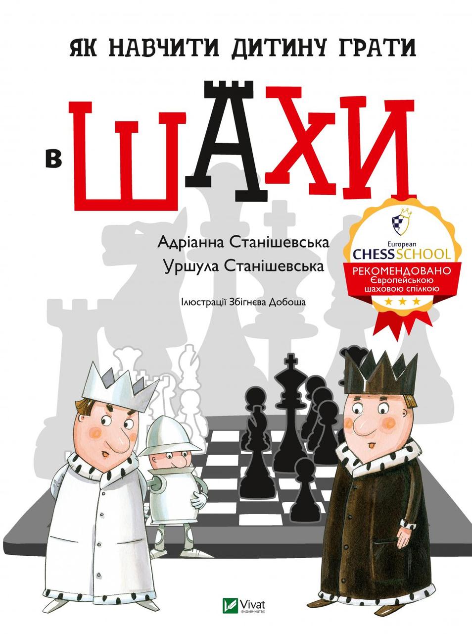 Як навчити дитину грати в шахи. Станішевська Адріанна, Станішевська Уршула. Vivat