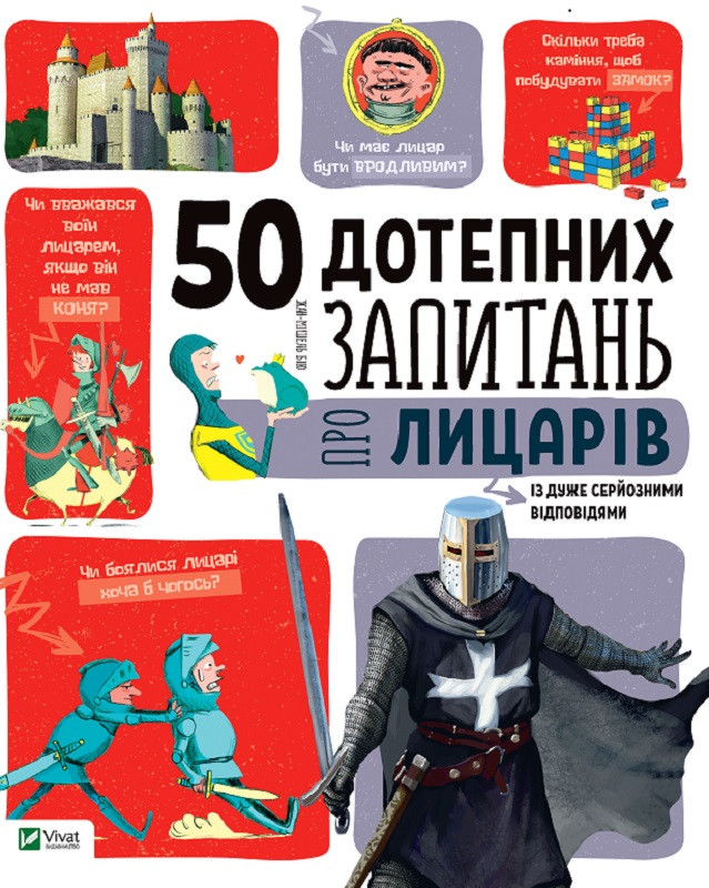 50 дотепних запитань про лицарів із дуже серйозними відповідями. Бію Жан-Мішель. Vivat