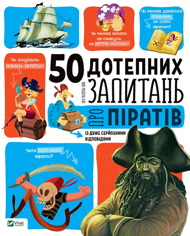 50 дотепних запитань про піратів із дуже серйозними відповідями. Бію Жан-Мішель. Vivat