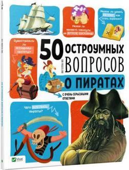 50 остроумных вопросов о пиратах с очень серьезными ответами. Бию Жан-Мишель. Vivat