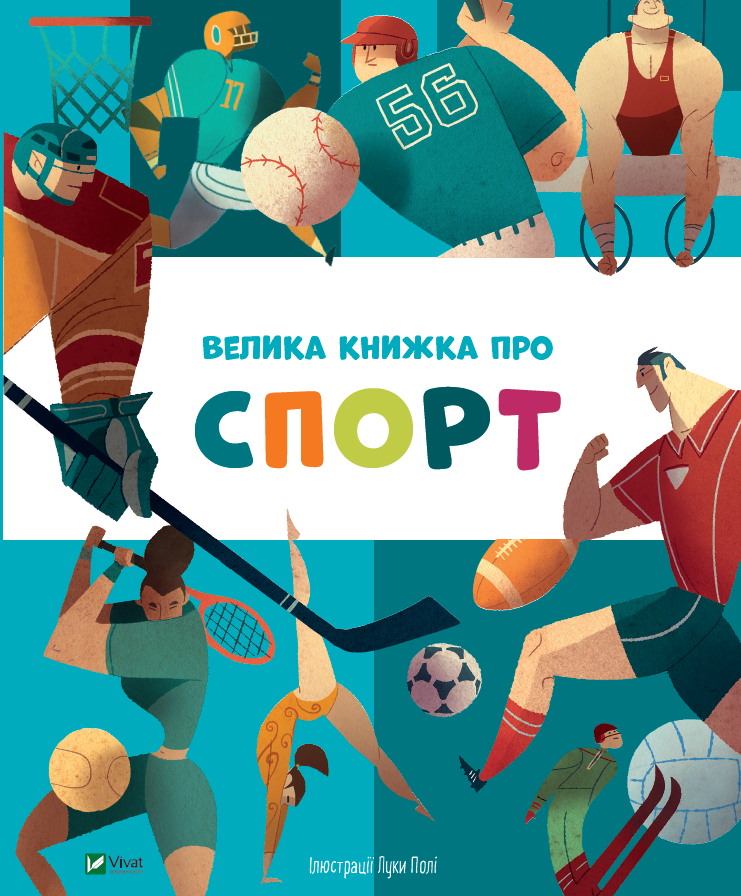 Велика книжка про спорт. пер. з англ. Яни Головченко. Vivat