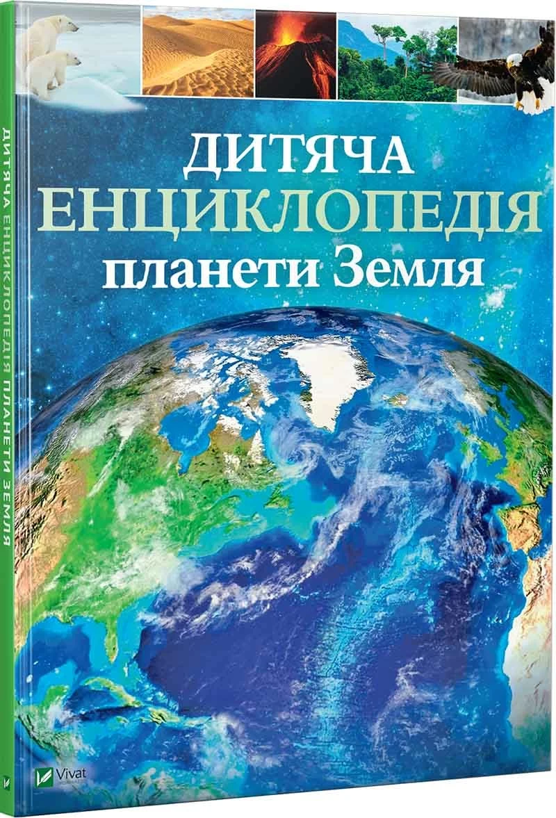 Детская энциклопедия планеты Земля. Гибберт Клэр Хэд Хомор. Vivat