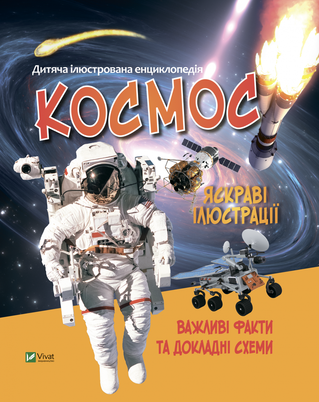 Космос. Дитяча ілюстрована енциклопедія Vivat