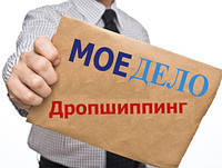 Dropshipping (drop shipping) – робота без вкладень тільки прояви себе!