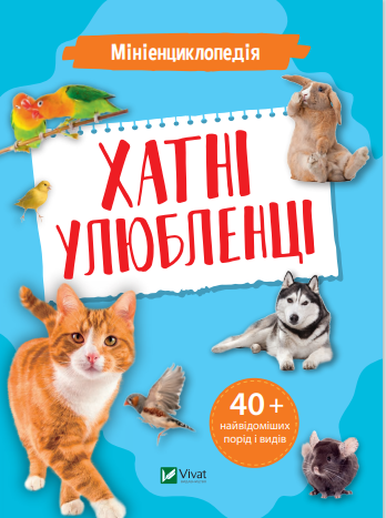 Мініенциклопедія. Хатні улюбленці. укл.Воронков К.П.. Vivat