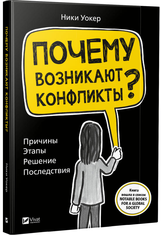 Почему возникают конфликты? Причины Этапы Решение Последстви. Уокер Ники. Vivat