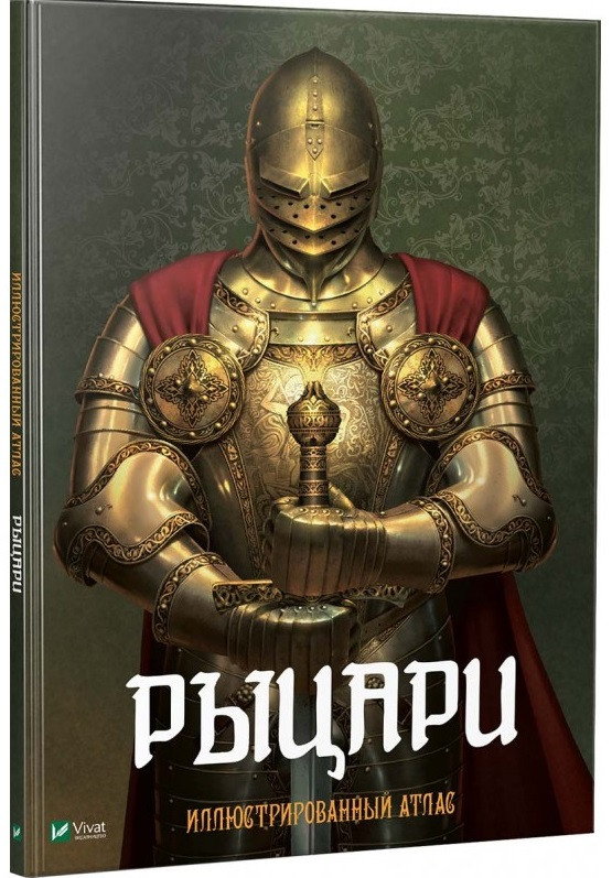 Рыцари Иллюстрированный атлас. . Vivat