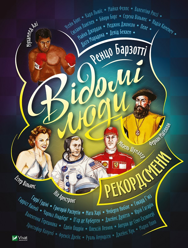 Відомі люди.Рекордсмени. Барзотті Р.. Vivat