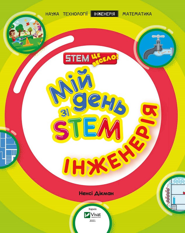 Мій день зі STEM. Інженерія. Дікман Ненсі. Vivat