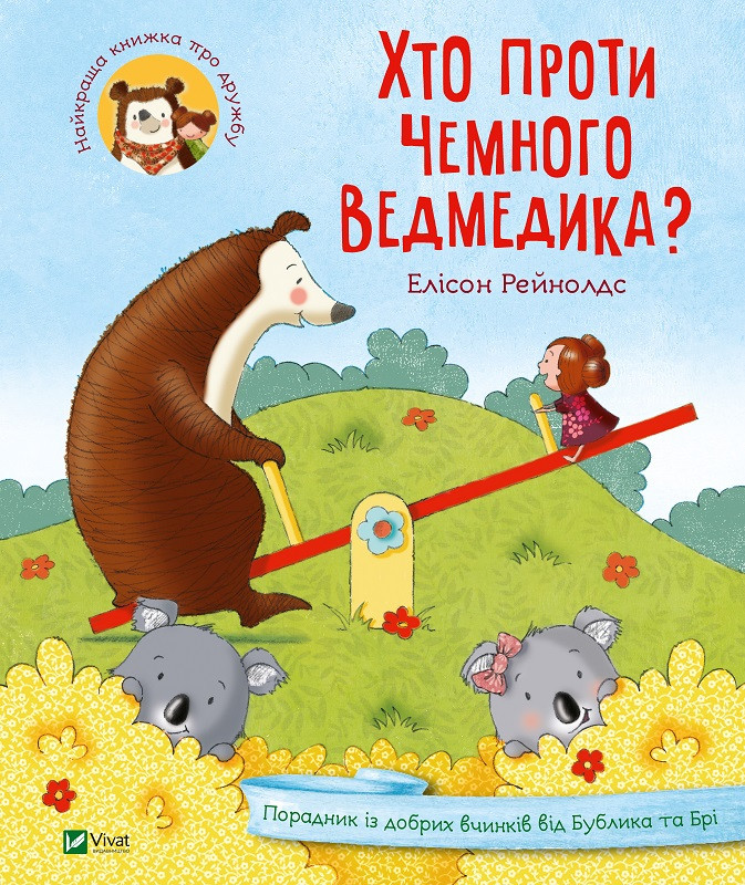 Хто проти чемного ведмедика?. Рейнолдс Елісон. Vivat