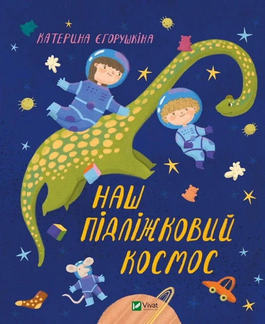 Наш підліжковий космос. Єгорушкіна Катерина. Vivat