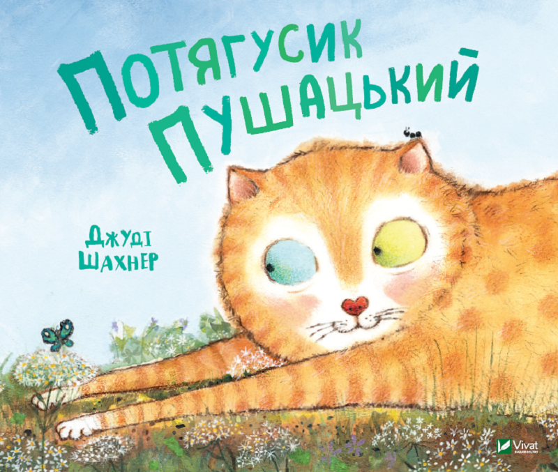 Потягусик Пушацький. Шахнер Д.. Vivat
