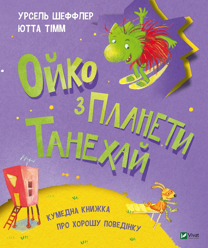 Ойко з планети Танехай. Шеффлер У.. Vivat