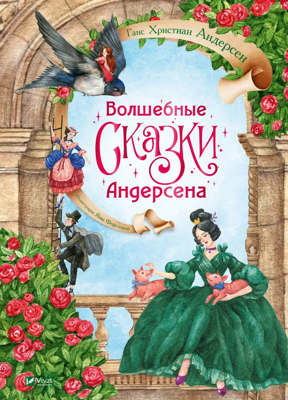 Волшебные сказки Андерсена. Андерсен Г.Х.. Vivat