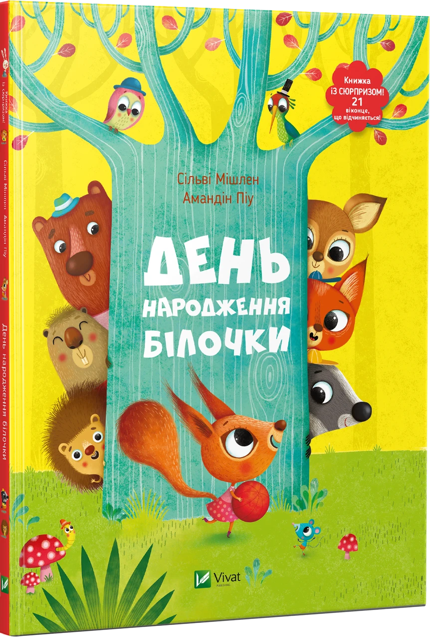 День народження білочки. Сільві Мішлен Амандін Піу. Vivat