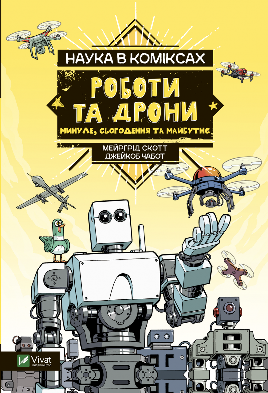 Наука в коміксах. Роботи та дрони: минуле, сучасне і майбутнє. Мерґред Скотт. Vivat