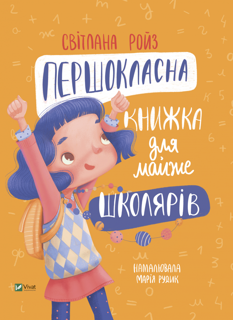 Першокласна книжка для майже школярів. Світлана Ройз. Vivat