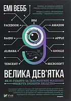 Велика дев’ятка Як ІТ-гіганти та їхні розумні машини можуть змінити людство. Вебб Е.. Vivat