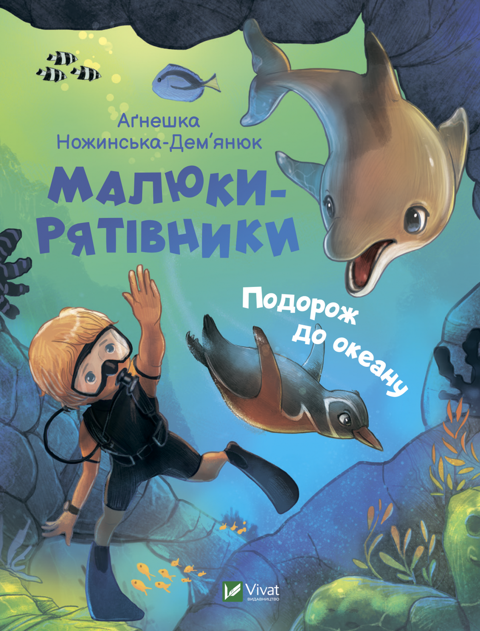 Малюки-рятівники. Подорож до океану. Аґнешка Ножинська-Дем'янюк. Vivat
