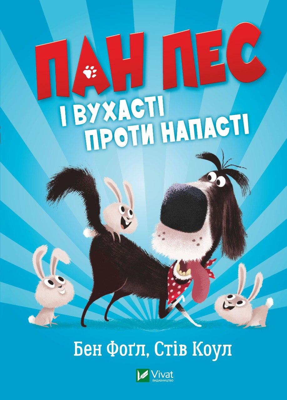 Пан Пес і вухасті проти напасті. Фогл Б.,Коул С.. Vivat