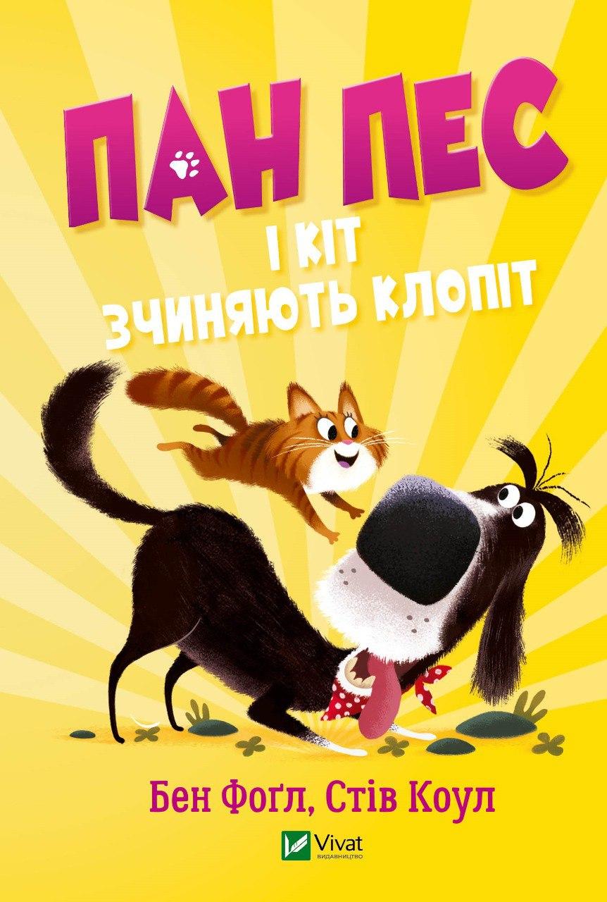 Пан Пес і кіт зчиняють клопіт. Фогл Б.,Коул С.. Vivat
