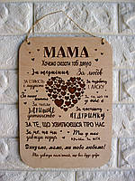 Декоративная табличка "Для Мамы" (от нас) "Lv"