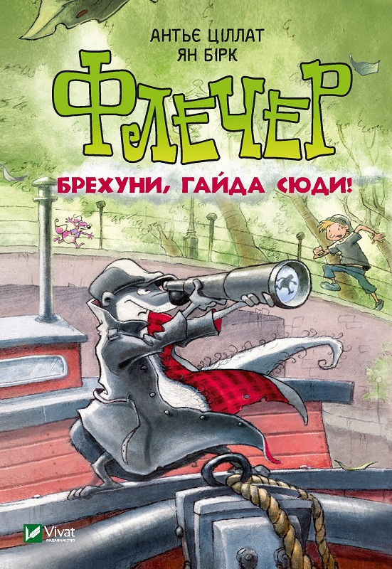 Флечер Брехуни гайда сюди. Ціллат Антьє, Бірк Ян. Vivat