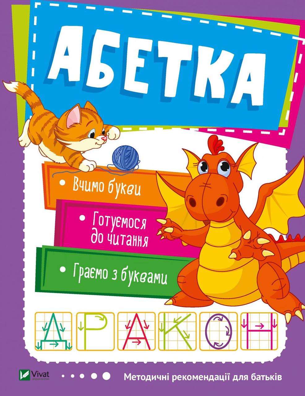 Абетка. Павленко О.. Vivat