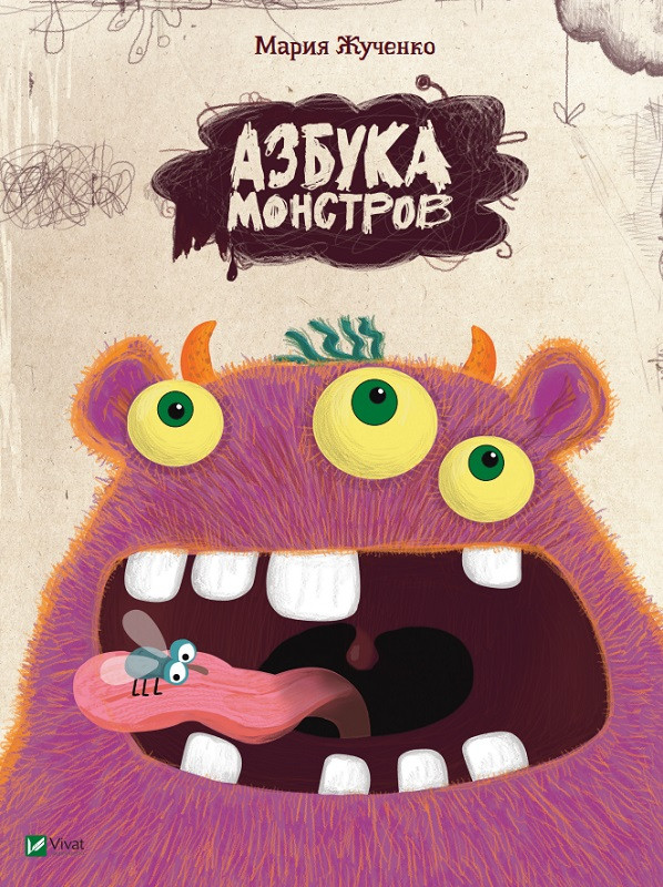 Азбука монстров. Жученко М.С.. Vivat