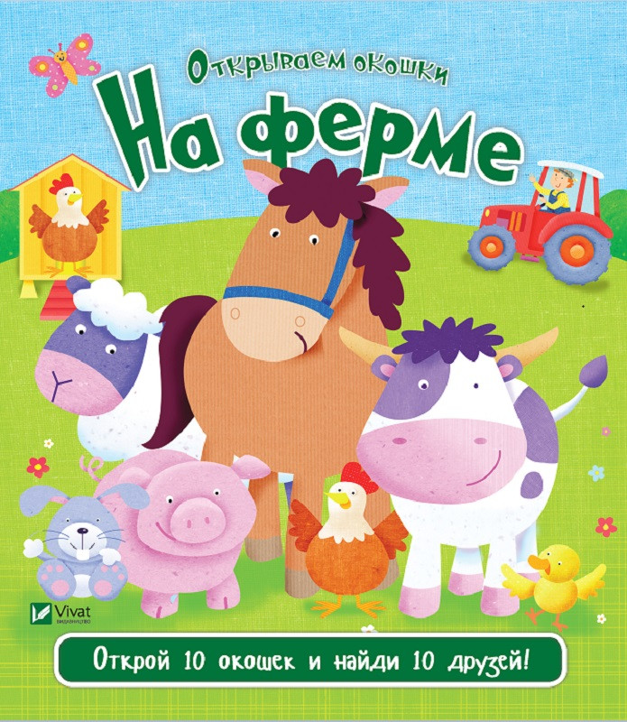 На ферме. Акланд Ник. Vivat