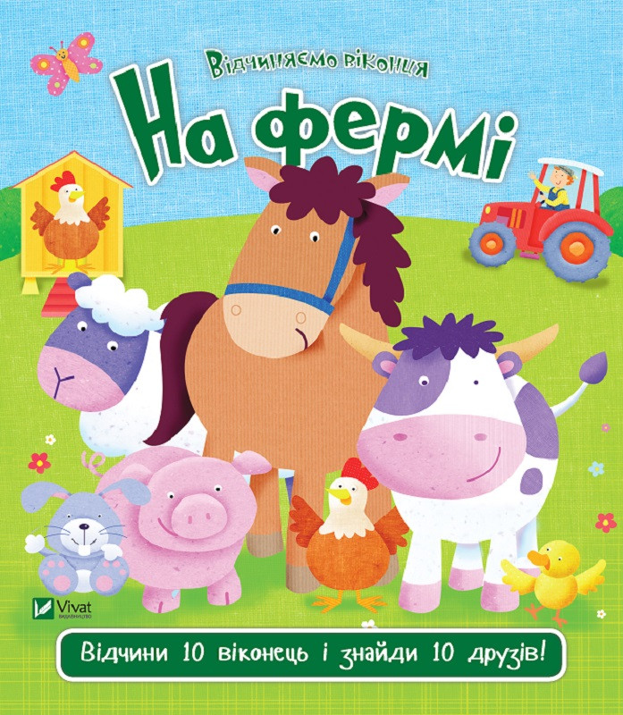 На фермі. Акланд Нік. Vivat