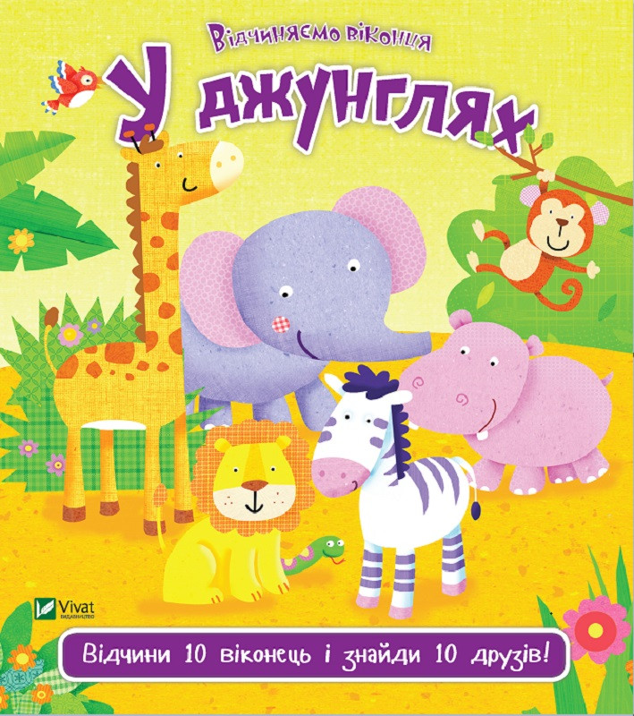 У джунглях. Акланд Нік. Vivat