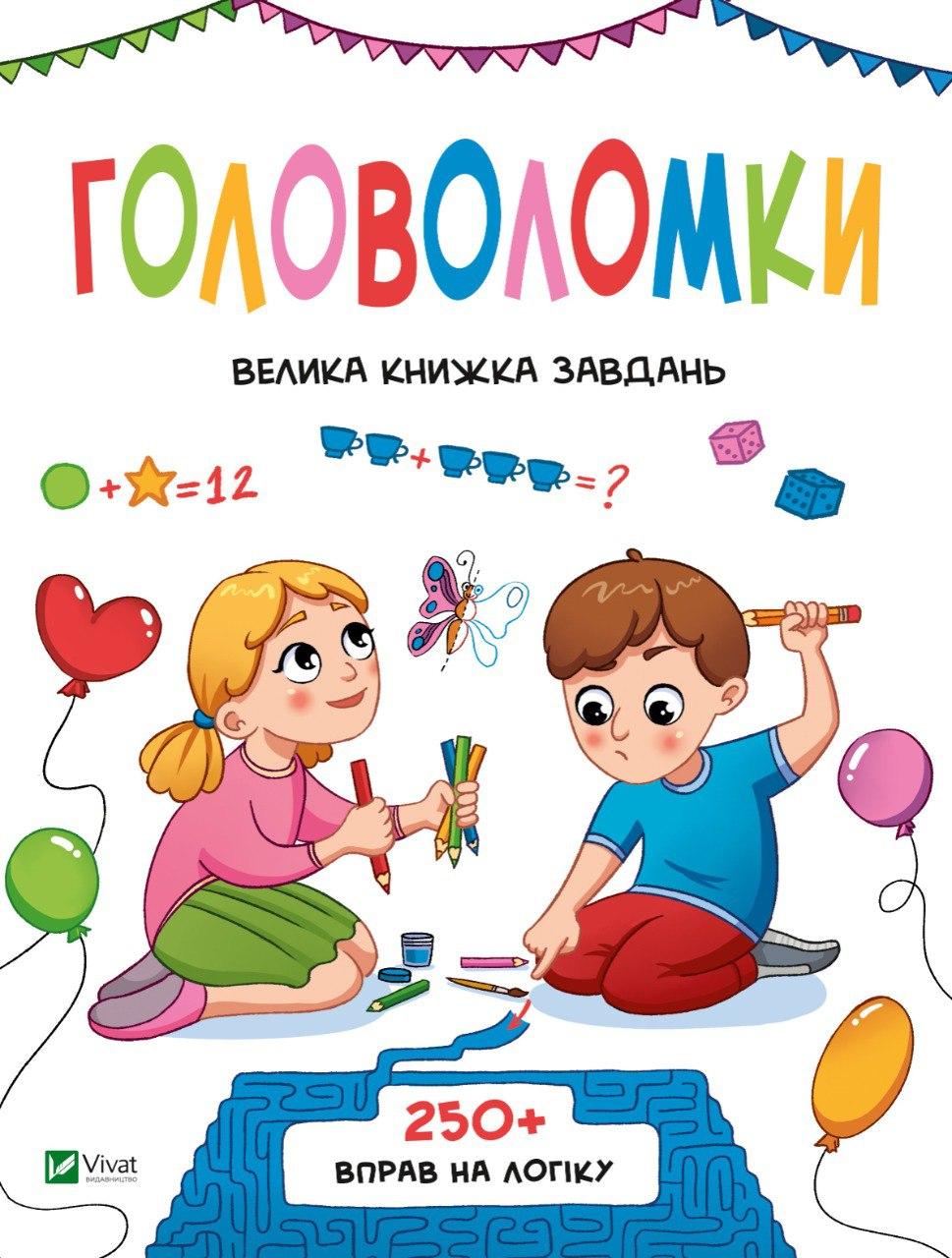 Головоломки. Велика книжка завдань. Шевченко Ольга. Vivat