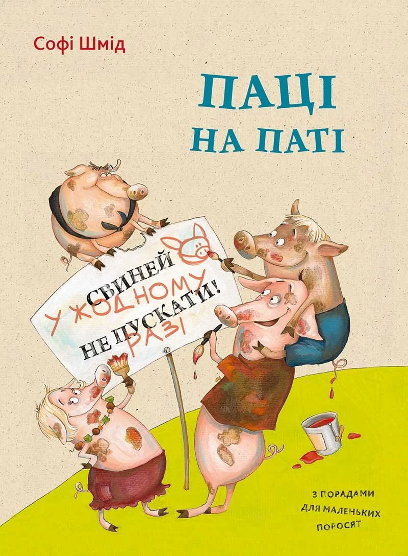 Паці на паті. Шмид Софи. Vivat