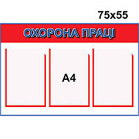 Стенд "Охрана труда" КС 1073