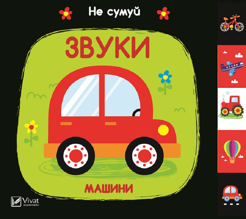 Звуки Машини. Акланд Нік. Vivat
