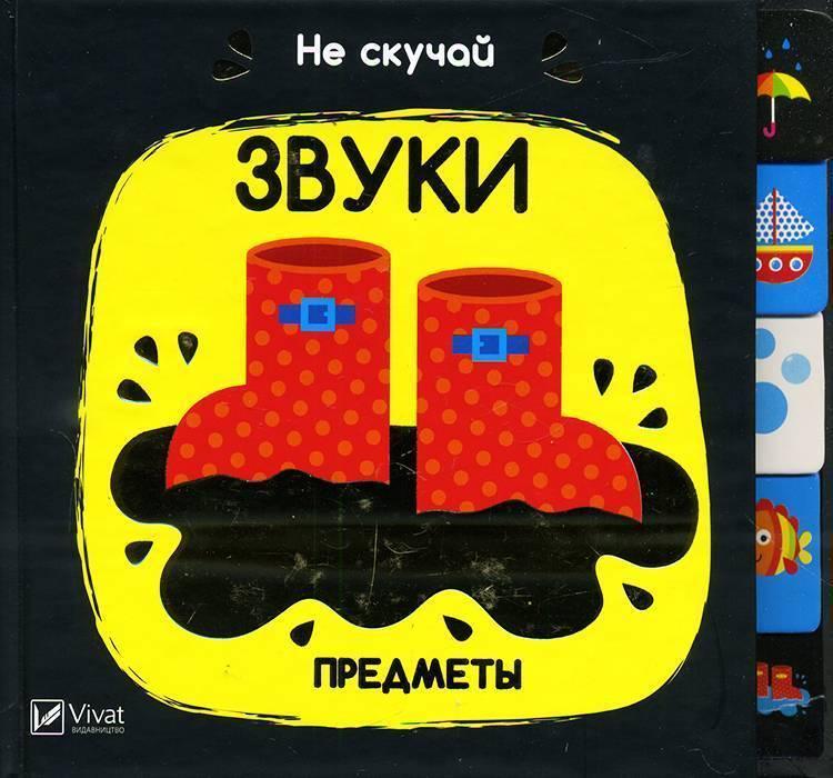 Звуки Предметы. Акланд Ник. Vivat
