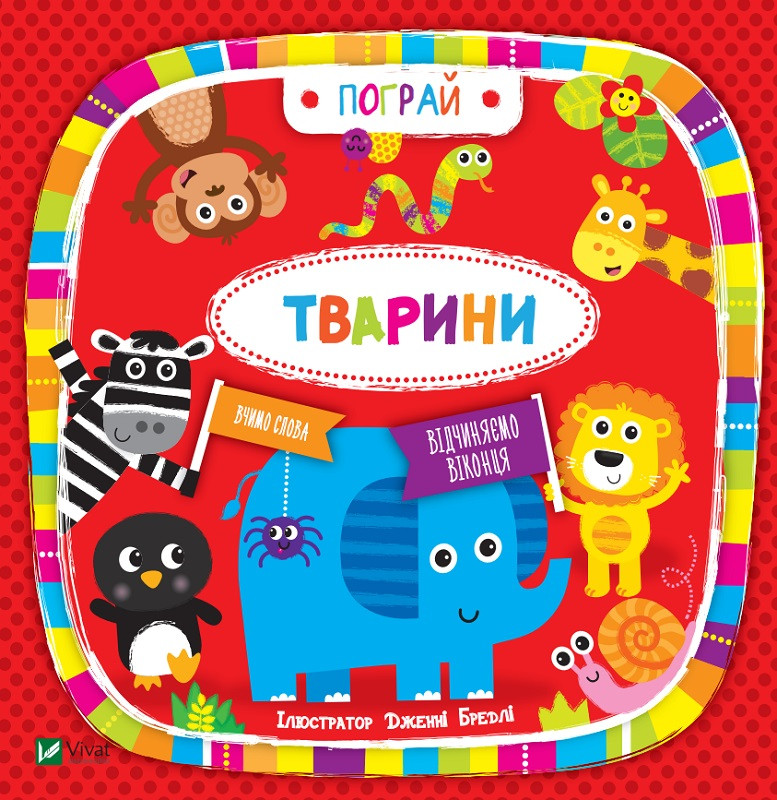 Тварини. ілл. Дженні Бредлі. Vivat