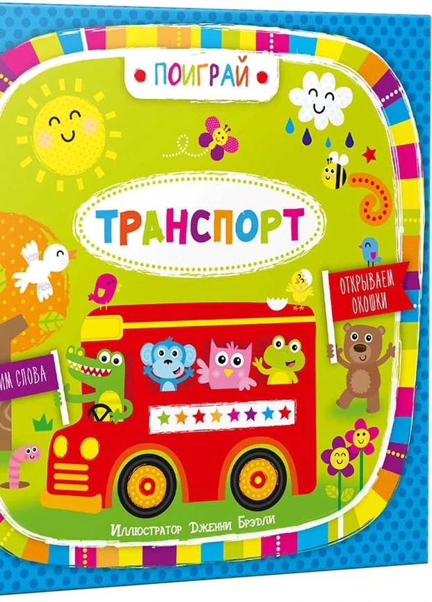 Транспорт(рус). илл.Дженни Брэдли. Vivat