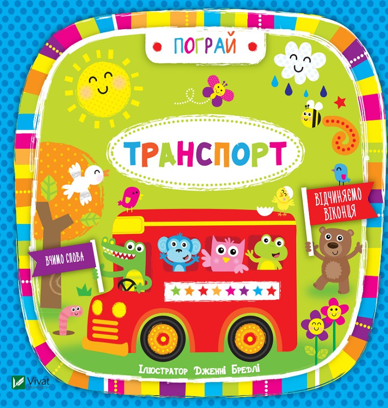 Транспорт(укр). ілл. Дженні Бредлі. Vivat