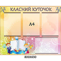 Классный уголок 3 класса